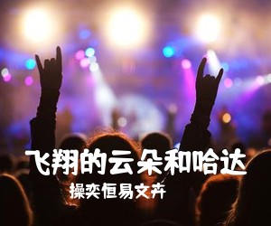 操奕恒易文卉《飞翔的云朵和哈达简谱》