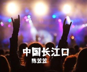 陈笠笠《​中国长江口简谱》