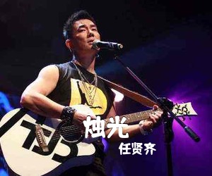 任贤齐《烛光尤克里里谱》(G调)
