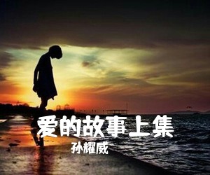孙耀威《爱的故事上集吉他谱》(C调)