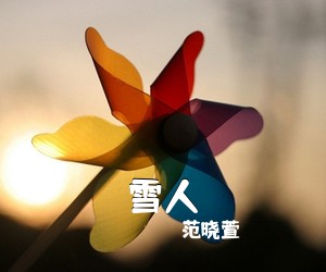 范晓萱《雪人吉他谱》(C调)