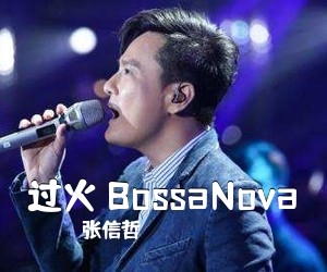 张信哲《过火 BossaNova吉他谱》(C调)