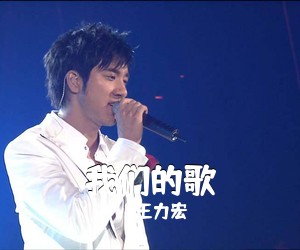 王力宏《我们的歌吉他谱》(C调)