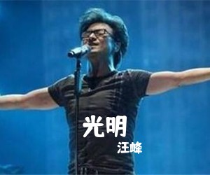 汪峰《光明吉他谱》