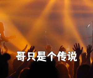 《哥只是个传说吉他谱》