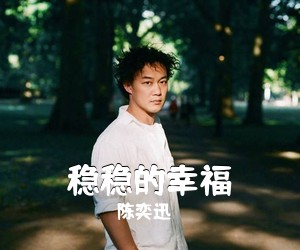 陈奕迅《稳稳的幸福吉他谱》(C调)