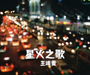 王靖雯《星火之歌吉他谱》(C调)