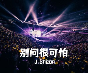 J.Sheon《别问很可怕吉他谱》(G调)