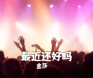 金莎《最近还好吗吉他谱》(D调)