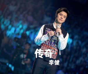 李健《传奇吉他谱》(C调)