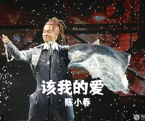 陈小春《该我的爱吉他谱》(A调)
