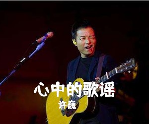 许巍《心中的歌谣吉他谱》(C调)