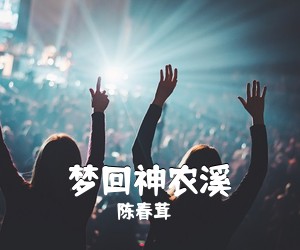 陈春茸《梦回神农溪简谱》