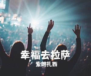 索朗扎西《幸福去拉萨简谱》