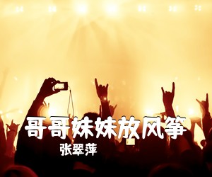 张翠萍《哥哥妹妹放风筝简谱》