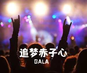 GALA《追梦赤子心吉他谱》(A调)