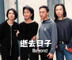 Beyond《逝去日子吉他谱》(C调)
