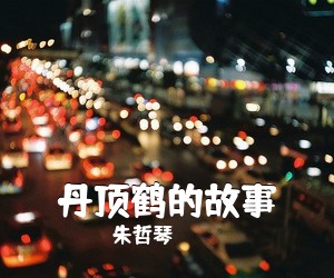 朱哲琴《丹顶鹤的故事简谱》
