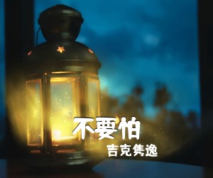 吉克隽逸《不要怕吉他谱》(C调)