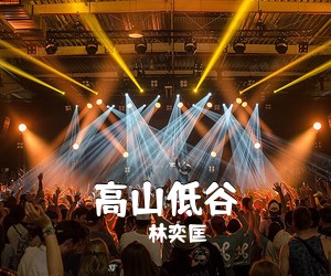 林奕匡《高山低谷吉他谱》(C调)
