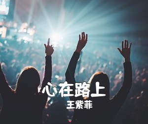 王紫菲《心在路上简谱》
