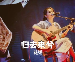 花粥《归去来兮吉他谱》(C调)