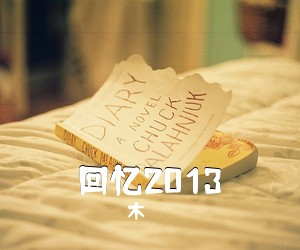 木喆《回忆2013简谱》