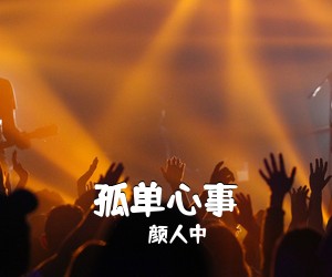 颜人中《孤单心事吉他谱》(G调)