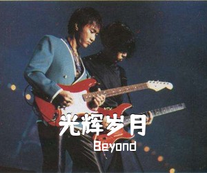 Beyond《光辉岁月吉他谱》(C调)