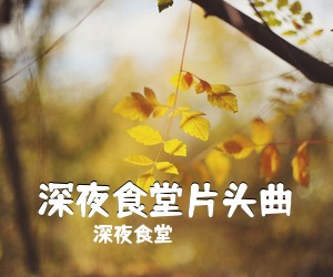 深夜食堂《深夜食堂片头曲尤克里里谱》