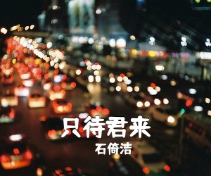 陈滢竹《唱离愁简谱》