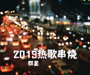 群星《2019热歌串烧吉他谱》(C调)