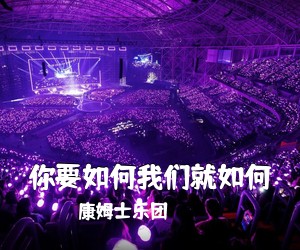 康姆士乐团《你要如何我们就如何吉他谱》(C调)
