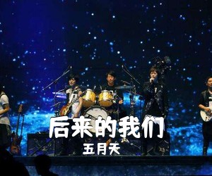 五月天《后来的我们吉他谱》