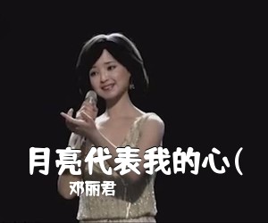 邓丽君《月亮代表我的心(吉他谱》(C调)