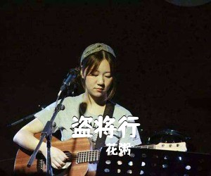 花粥《盗将行吉他谱》