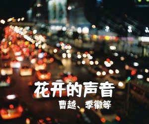 曹越、季徽等《花开的声音简谱》