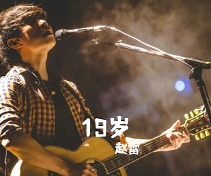 赵雷《19岁吉他谱》(D调)