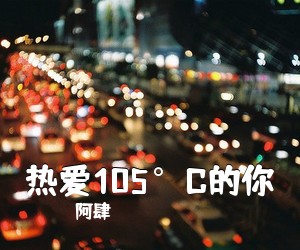 阿肆《热爱105°C的你吉他谱》(C调)