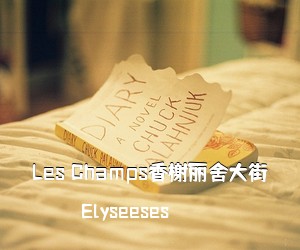 Elyseeses《Les Champs香榭丽舍大街尤克里里谱》(C调)