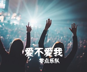 零点乐队《爱不爱我吉他谱》(A调)