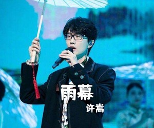 许嵩《雨幕吉他谱》(C调)