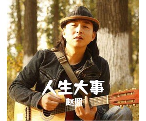 赵照《人生大事吉他谱》(G调)