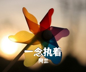 阿兰《一念执着吉他谱》(C调)