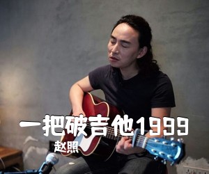 赵照《一把破吉他1999吉他谱》(C调)
