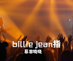 慕容晓晓《billie jean指吉他谱》(E调)