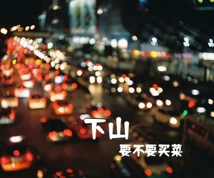 ***买菜《下山吉他谱》(G调)