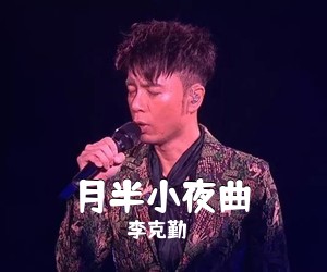 李克勤《月半小夜曲吉他谱》(G调)