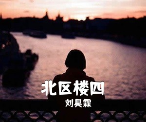 刘昊霖《北区楼四吉他谱》(C调)