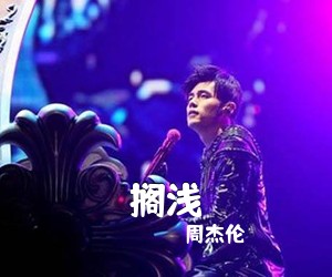 周杰伦《搁浅吉他谱》(C调)